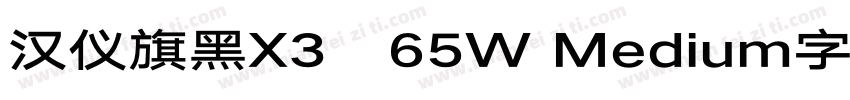 汉仪旗黑X3   65W Medium字体字体转换
